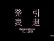 [SSIS-663] 引退发表 126天后辞去AV女优的三上悠亚【BVPP】 - 1of5