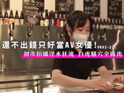 還不出錢只好當AV女優 初次拍攝淫水狂流 白虎騷穴全露出