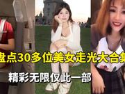 【爆料吃瓜】盘点30多位美女走光合集