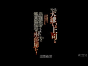 [IPZZ-332] 死ぬほど大嫌いな上司と出張先の温泉旅館でまさかの相部屋に… 醜い絶倫おやじに何度も何度もイカされてしまった私。 北岡果林 - 1of5