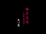 [BKD-343] 母子交尾～奥利根湖路～ あべ藍 - 1of5