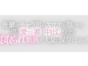 [MRSS-162] 後輩のチャラ男のスマホを覗いたら、僕の愛する妻が中出しされてる寝取られ動画が大量に保存してあった 森日向子 - 1of5