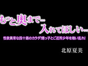 [破解] HKD-074「もっと奥まで…入れてほしい…」性欲異常な四十路のカラダ！ 甥っ子とご近所少年を喰い乱れ！ 北原夏美 - 1of5