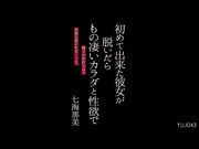 [破解] YUJ-043 初めて出来た彼女が脱いだらもの凄いカラダと性欲で精子が枯れるほど何度も抜かれまくった。 七海那美 - 1of5