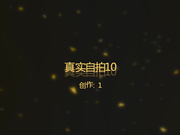 真实自拍10-96年气质小美女中招后在酒店竟被眼镜男把毛刮了,然后举起来狂操!所有姿势都用上了!太胆大了,值得拥有!