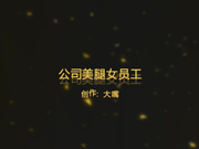 情人节约操公司超级美腿女员工黑丝狂操1080P原版无水印