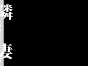 [AVOP-311]  【AVOPEN2017】『ナマ』という言葉に異常反応する隣の敏感妻。 旦那にバレないように寝取る！