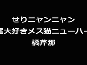 [BOKD-076]  せりニャンニャン 交尾大好きメス猫ニューハーフ 橘芹那