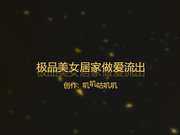 韩国 网爆门事件 超极品美女居家做爱流出-高清720P-无水印完整版