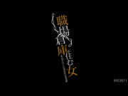 [RBD-871] 職場倉庫美女OL淫乱的日常工作 夏目あきら - 1of5