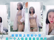 美容院上班的小宝贝一个人在店里自慰呻吟