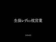 [SNIS-420] 生保レディの枕営業 葵【破解】 - 1of5